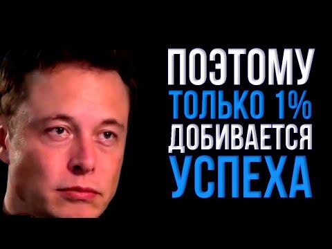 МОЩНАЯ РЕЧЬ! Как Добиться Успеха. ТЫ СМОЖЕШЬ СТАТЬ ВЕЛИКИМ! Илон Маск мотивация