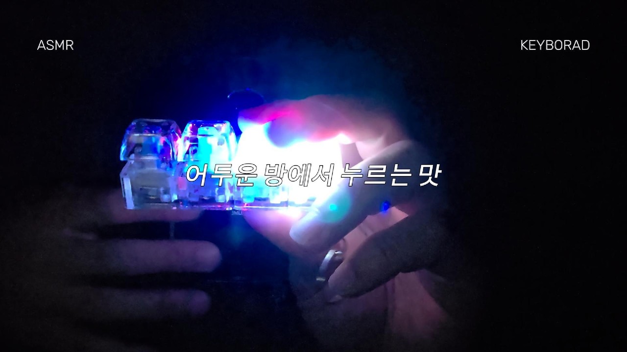 ASMR 불빛 나는 장난감 키보드 | 어두운 방에서 두드리는 미니 키보드 소리