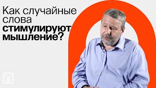 Гирлянды Ассоциаций: Метод Фокальных Объектов / Владимир Спиридонов На Постнауке