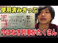 過去10年分の使用済みきっぷを大公開！今はなき寝台特急/夜行列車がたくさん！