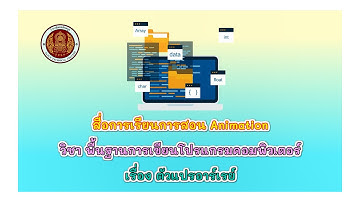Animation วิชา การเขียนโปรแกรมคอมพิวเตอร์ เรื่อง ตัวแปรอาร์เรย์ (Array)