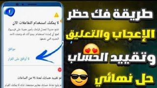 فك حظر الإعجاب والتعليق والنشر علي فيس بوك اخر تحديث 2023 | طريقة ممتازة💯