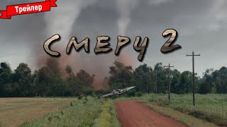 Смерч 2 — Трейлер (Дубляж)