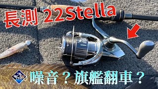 2022 Shimano Stella FK: Honest Review after A Season's ''Abuse'