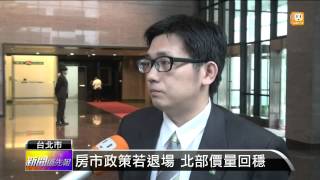 【2014.12.05】房地合一恐生變 房市價量看增 -udn tv