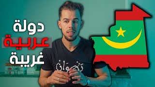 موريتانيا | دولة غريبة لا يعلم عنها العرب شيئا 🇲🇷 screenshot 2