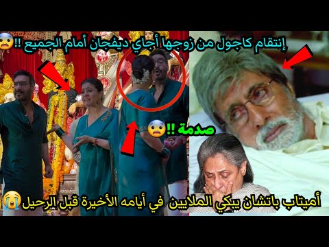 أميتاب باتشان يبكي الملايين في أيامه الأخيرة انتقام كاجول من زوجها أجاي ديفجان أمام الجميع