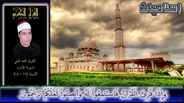 تلاوة بديعة للشيخ محمد الليثي رحمه الله من سورة الإسراء
