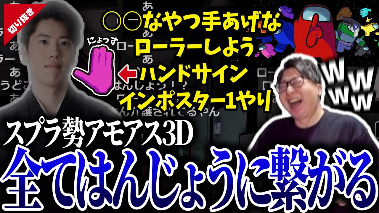 たいじとスプラ勢のあらゆる会話がはんじょうに繋がってしまうアモアス3Dまとめ【Among Us 3D】【切り抜き】