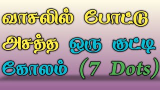 7 Pulli Kutty Kolam | 7 To 4 Dots New Kolam | Pulli Vacha Kolam | Dot Kolam | Tamilan Kolangal