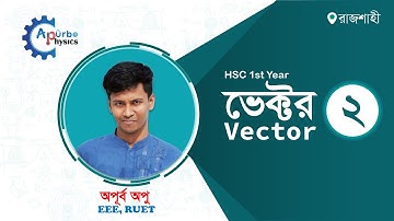 2.02 ভেক্টর vector and scalar quantities with example
