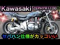 Kawasaki ZEPHYR1100セパハン仕様