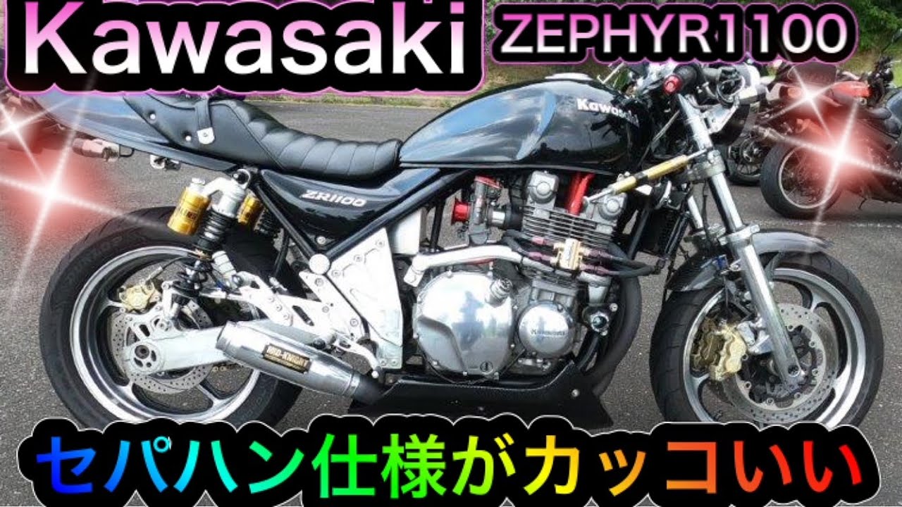 Kawasaki ZEPHYR1100セパハン仕様 - YouTube