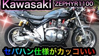 Kawasaki ZEPHYR1100セパハン仕様