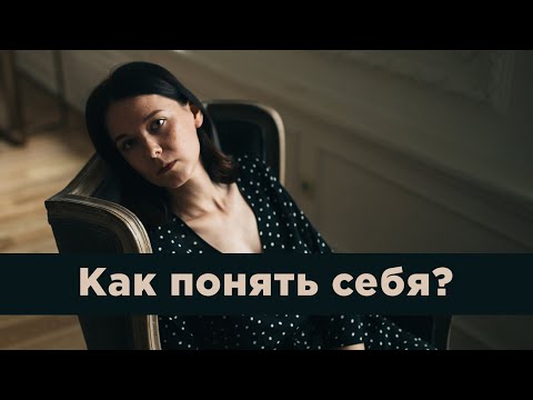 Как понять себя? Контакт со своими чувствами.