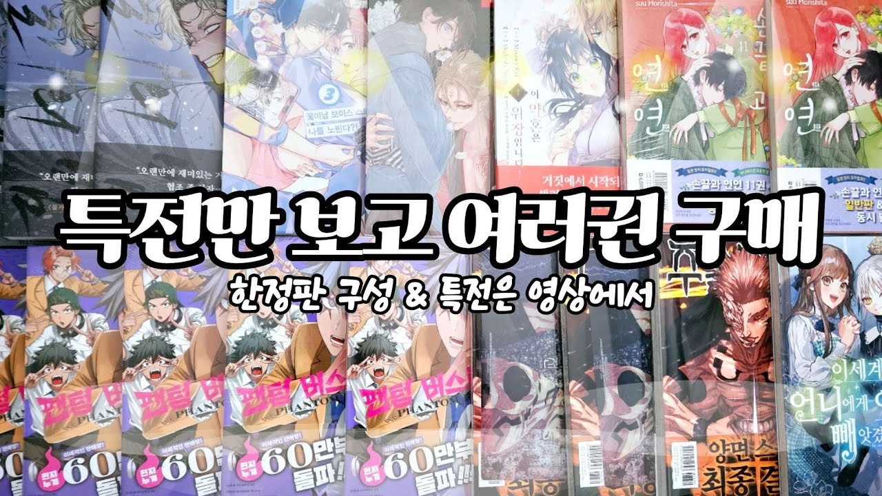 [오타쿠 브이로그 #128] 특전을 위한 만화책 소비 📚 | 만화책 언박싱 | 소년만화책 | 순정만화책 | 팬텀 버스터즈 | 주술회전 | 물가의 밤 | 손끝과 연연 | 한정판