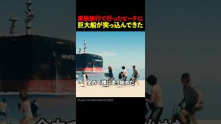 家族旅行で行ったビーチに巨大船が突っ込んできた