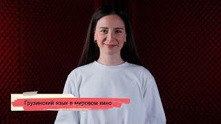 Грузинский язык в мировом кино