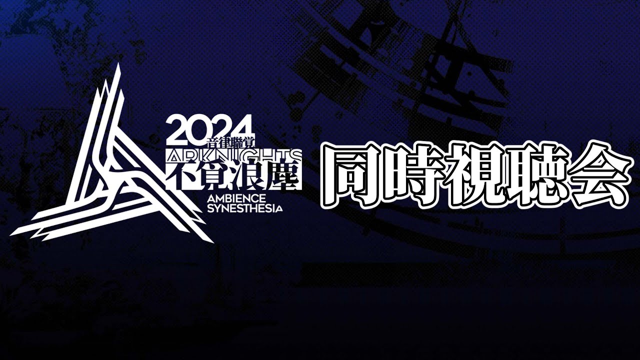 アークナイツ】アークナイツ 音律聯覚2024・不覓浪塵 同時視聴会 - YouTube