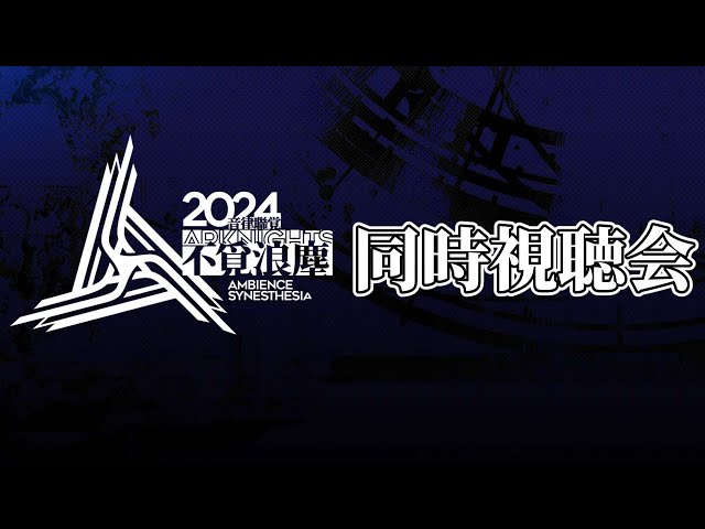 アークナイツ】アークナイツ 音律聯覚2024・不覓浪塵 同時視聴会 - YouTube