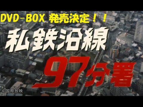 私鉄沿線97分署コレクターズＤＶＤ＜ＨＤリマスター版＞　発売決定！