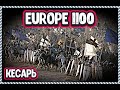 Mount and Blade 2: Bannerlord ⚔ Europe 1100 ⚔ Средневековье