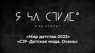 Проект &quot;Я на стиле&quot; примет участие в «Мир детства-2023» и «CJF–Детская мода. Осень»