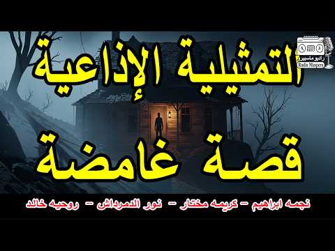 السهرة الاذاعية قصة غامضة نجمه ابراهيم روحيه خالد نور الدمرداش