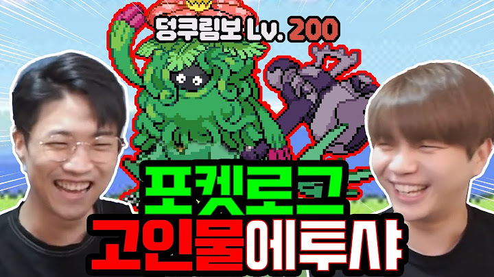 "포켓로그 랜덤으로 깨는 고인물 초청석" (w 에투샤)