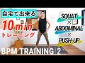 自宅で出来る10分筋トレ（BPMトレーニング）