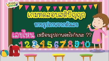 เกมตัวเลข l เกมคณิตศาสตร์ l เกมทายภาพจากตัวเลข : ทายเลขไหน เหมือนภาพอะไรกันนะ??