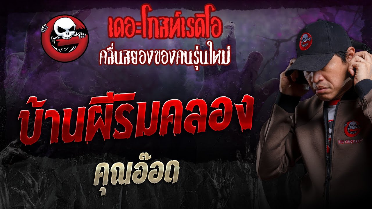 บ้านผีริมคลอง • คุณอ๊อด | 24 มี.ค. 67 | THE GHOST RADIO