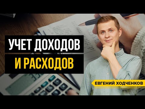 Как Вести Учет Личных Финансов? ФИНАНСОВАЯ ГРАМОТНОСТЬ