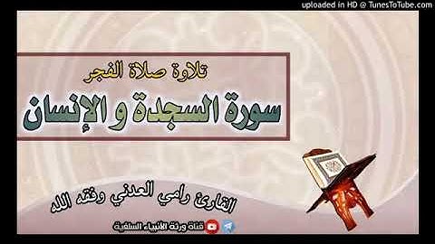 تلاوة من سورتي السجدة والإنسان للقارئ رامي العدني