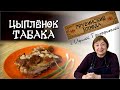 Цыпленок табака - простой быстрый  рецепт как пожарить курицу вкусно приготовить на сковороде