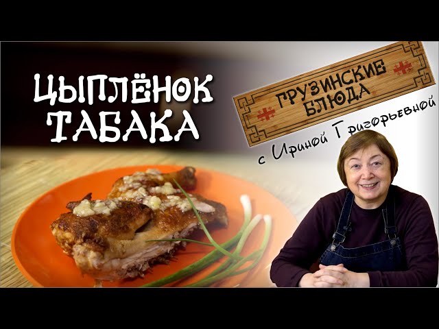 Цыпленок Табака, пошаговый рецепт на ккал, фото, ингредиенты - Оксана