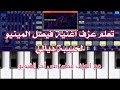 تعلم عزف أغنية فيصل المينيو لحبيبة ديالي تعلم عزف أغنية فيصل المينيو لحبيبة ديالي