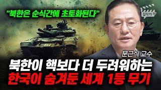 북한이 핵보다 더 두려워하는 한국이 숨겨둔 세계 1등 무기 (문근식 교수)