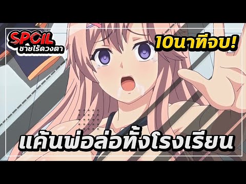 สปอยล์ H-Anime : ผู้คุมกาลเวลา