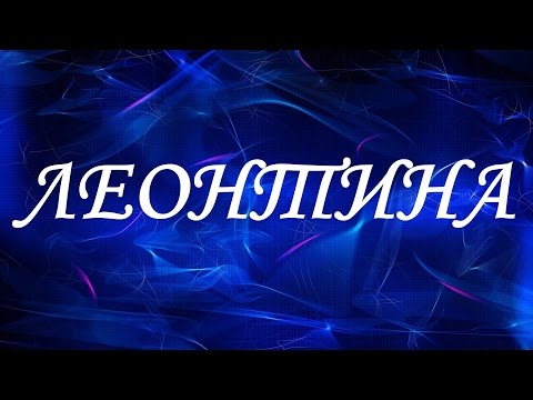 Значение имени Леонтина. Женские имена и их значения