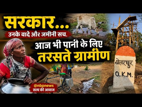 सरकार उनके वादे और जमीनी सच ! आज भी पीने के पानी की लिए तरसते ग्रामीण