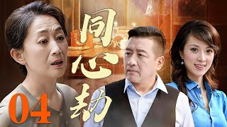 【2025爆火年代剧】同心劫 04❤️  | 小三上位七年,竟求我救她丈夫;金婚老伴临终坦白私生子,三姐妹婚姻一个比一个疯!(陈瑾/丁勇岱/金巧巧)