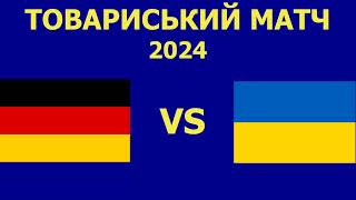 Німеччина - Україна де і коли дивитись матч