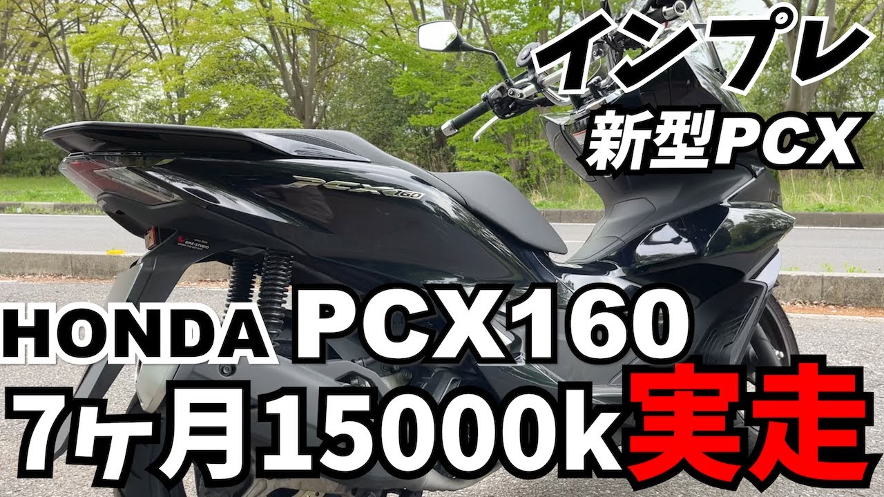 ホンダ PCX160 走行距離 250Km位もう少し伸びるかもしれません。 2022