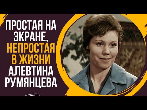 Видео: Простая на экране, непростая в жизни  Алевтина Румянцева