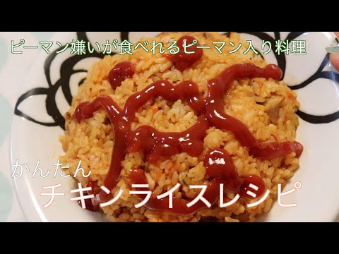 チキンライスレシピ〜ピーマン嫌いが食べる弱ピーマン料理〜【克服】