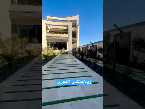 ویدئوکامل ویلاتریپلکس جنگلی آپلود شد تاریخ درج آگهی1404 10 15