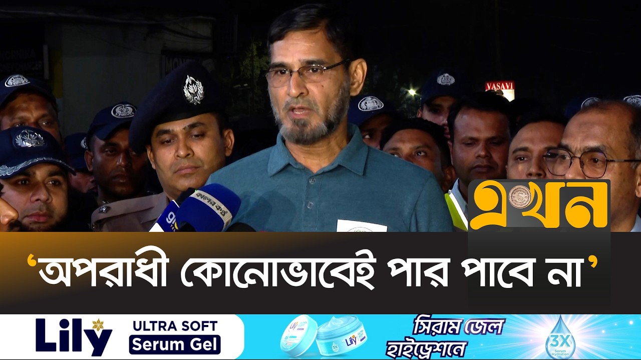 রাতে রাজধানীতে ডিএমপি কমিশনারের অভিযান | DMP Commissioner | Night Expedition |  Dhaka | Ekhon TV