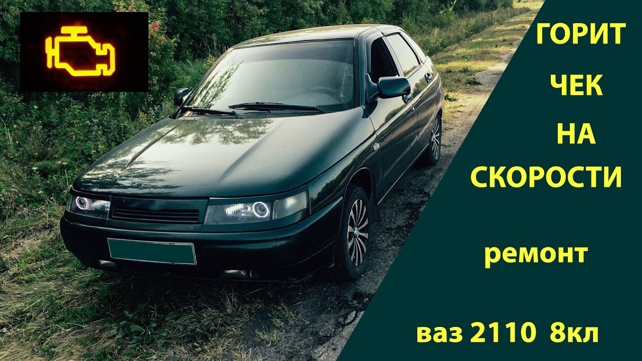 Чек на скорости и троит, ремонт. ваз 2110 - YouTube