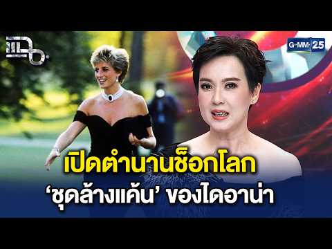 เหตุการณ์ช็อกโลก! ‘นิปปอน’ เจาะลึก ‘ชุดล้างแค้น’ ไดอาน่า และตำนานแฟชั่นไอคอน | Highlight แฉ 23ก.ย.69